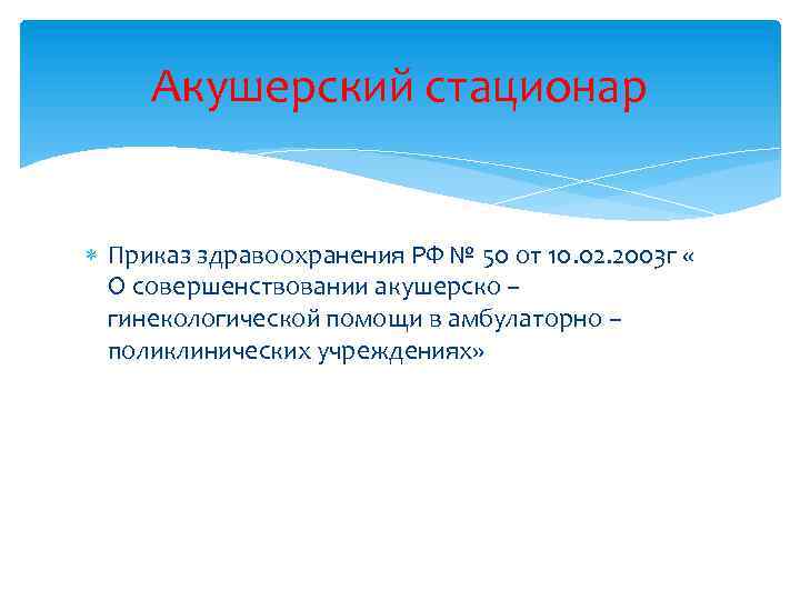 Акушерский стационар Приказ здравоохранения РФ № 50 от 10. 02. 2003 г « О