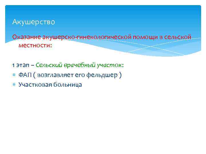 Акушерство Оказание акушерско-гинекологической помощи в сельской местности: 1 этап – Сельский врачебный участок: ФАП