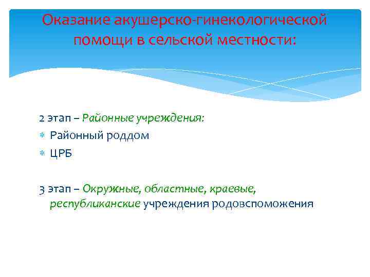 Оказание акушерско-гинекологической помощи в сельской местности: 2 этап – Районные учреждения: Районный роддом ЦРБ