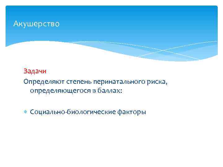 Акушерство Задачи Определяют степень перинатального риска, определяющегося в баллах: Социально-биологические факторы 