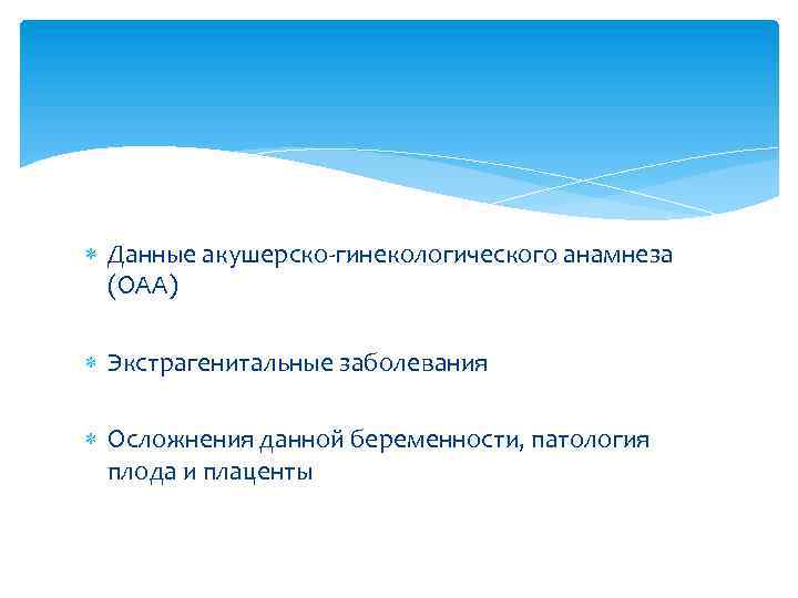  Данные акушерско-гинекологического анамнеза (ОАА) Экстрагенитальные заболевания Осложнения данной беременности, патология плода и плаценты