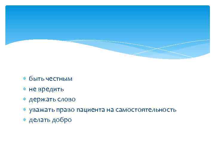  быть честным не вредить держать слово уважать право пациента на самостоятельность делать добро