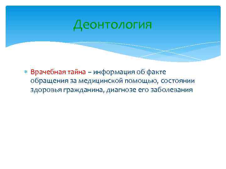 Деонтология Врачебная тайна – информация об факте обращения за медицинской помощью, состоянии здоровья гражданина,