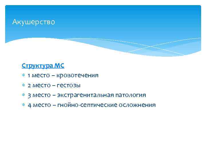 Акушерство Структура МС 1 место – кровотечения 2 место – гестозы 3 место –