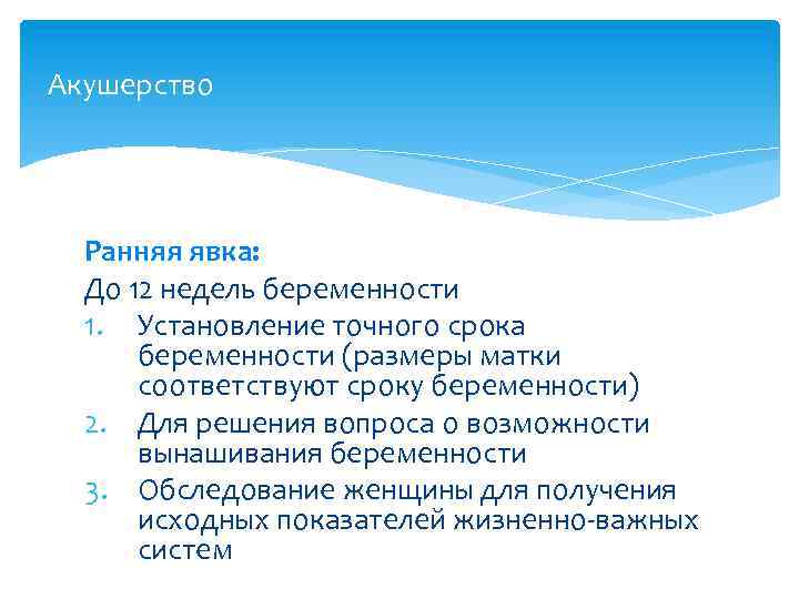 Акушерство Ранняя явка: До 12 недель беременности 1. Установление точного срока беременности (размеры матки