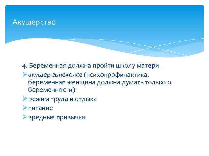 Акушерство 4. Беременная должна пройти школу матери Ø акушер-гинеколог (психопрофилактика, беременная женщина должна думать