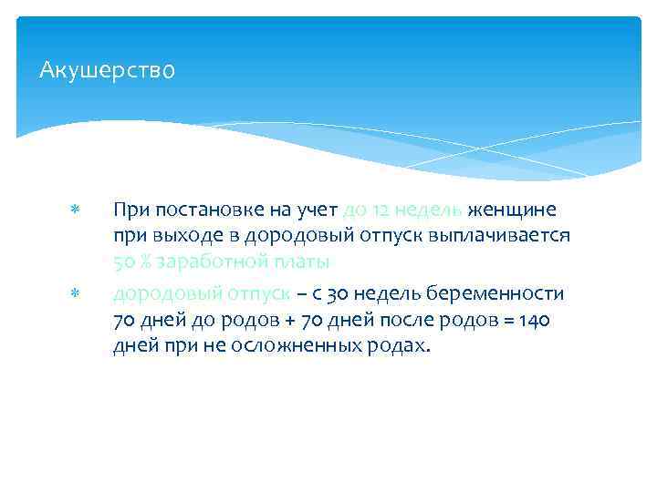 Акушерство При постановке на учет до 12 недель женщине при выходе в дородовый отпуск