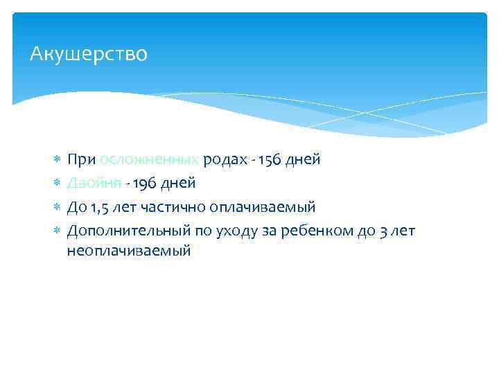 Акушерство При осложненных родах - 156 дней Двойня - 196 дней До 1, 5