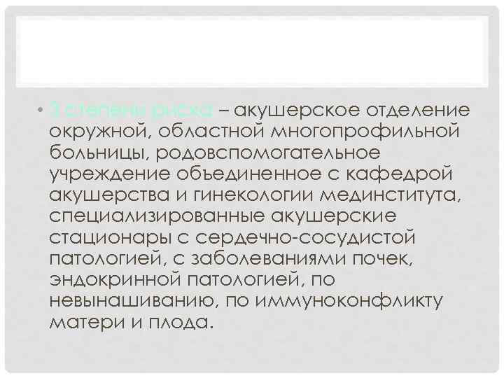 АКУШЕРСТВО • 3 степени риска – акушерское отделение окружной, областной многопрофильной больницы, родовспомогательное учреждение