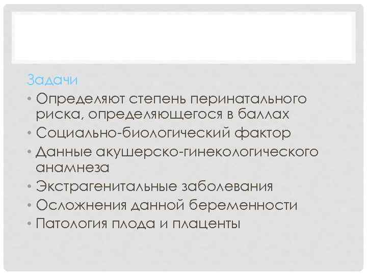 АКУШЕРСТВО Задачи • Определяют степень перинатального риска, определяющегося в баллах • Социально-биологический фактор •