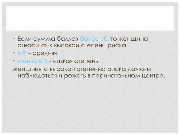 АКУШЕРСТВО • Если сумма баллов более 10, то женщина относится к высокой степени риска