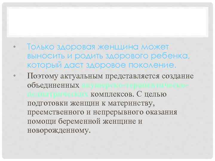 АКУШЕРСТВО • • Только здоровая женщина может выносить и родить здорового ребенка, который даст