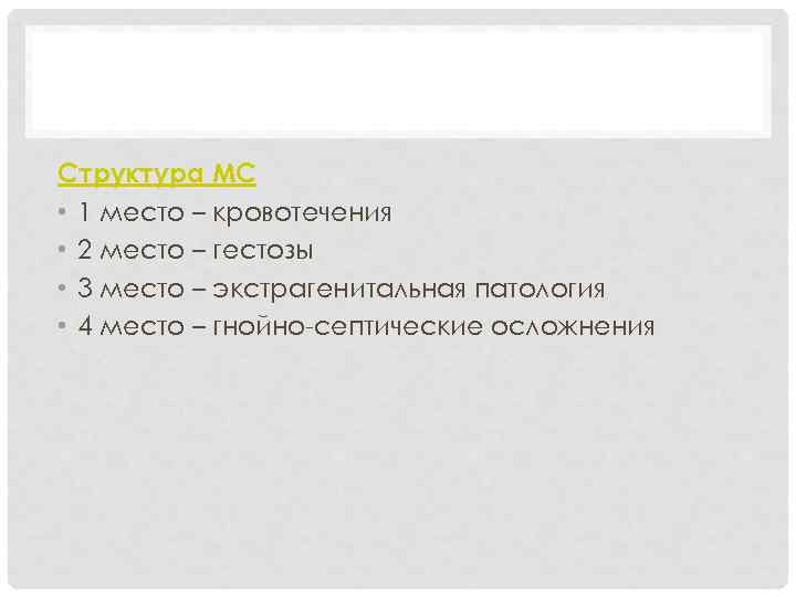 АКУШЕРСТВО Структура МС • 1 место – кровотечения • 2 место – гестозы •