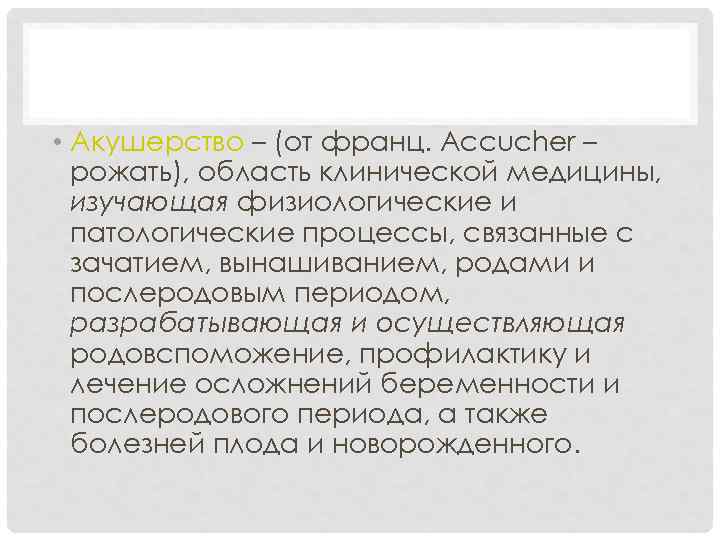 АКУШЕРСТВО • Акушерство – (от франц. Accucher – рожать), область клинической медицины, изучающая физиологические