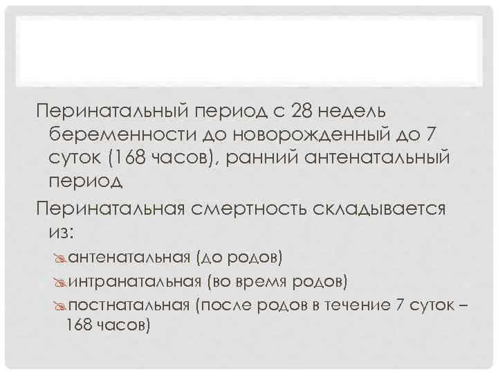 АКУШЕРСТВО Перинатальный период с 28 недель беременности до новорожденный до 7 суток (168 часов),