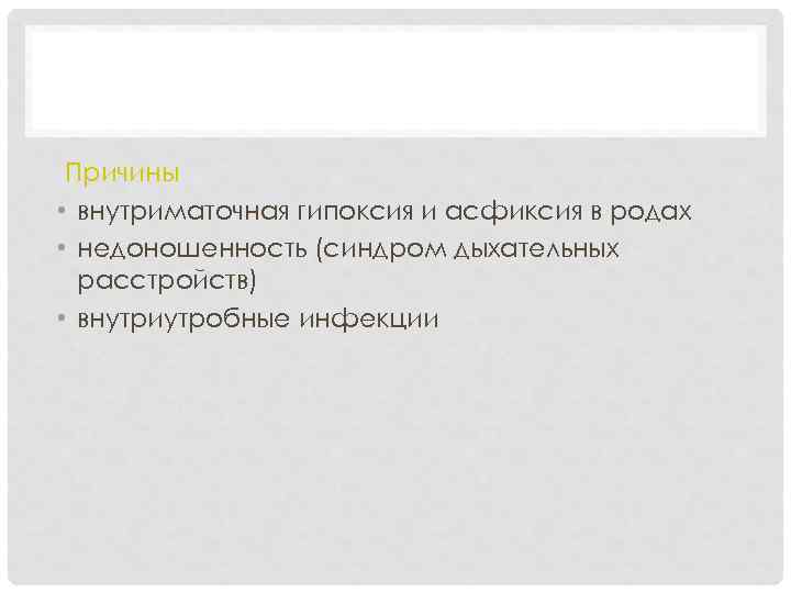 АКУШЕРСТВО Причины • внутриматочная гипоксия и асфиксия в родах • недоношенность (синдром дыхательных расстройств)