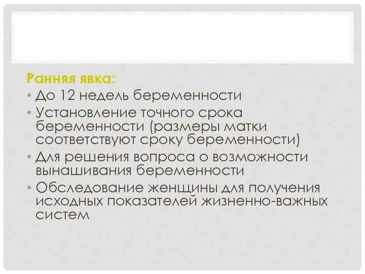 АКУШЕРСТВО Ранняя явка: • До 12 недель беременности • Установление точного срока беременности (размеры
