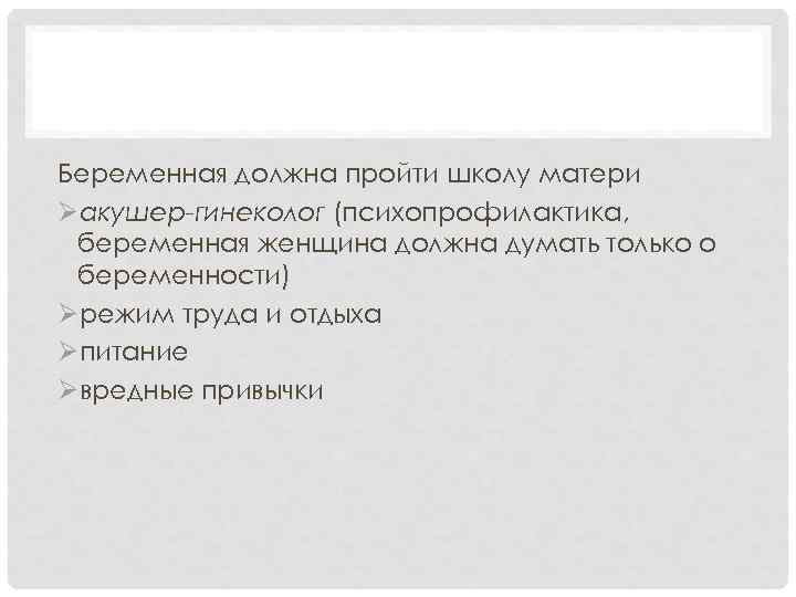 АКУШЕРСТВО Беременная должна пройти школу матери Øакушер-гинеколог (психопрофилактика, беременная женщина должна думать только о