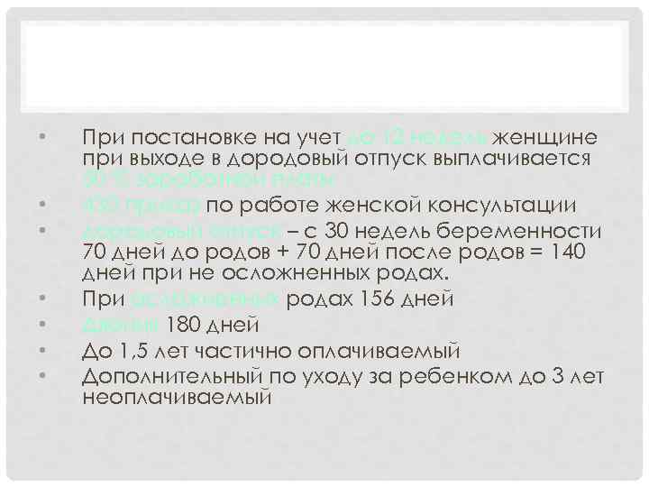 АКУШЕРСТВО • • При постановке на учет до 12 недель женщине при выходе в