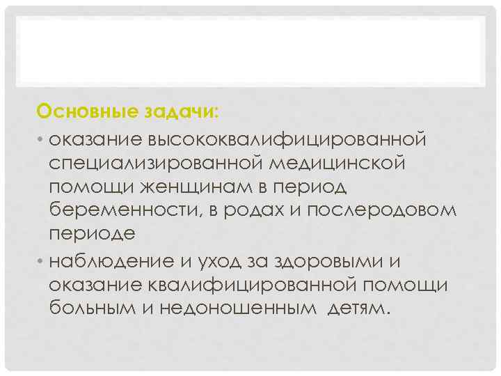 АКУШЕРСТВО Основные задачи: • оказание высококвалифицированной специализированной медицинской помощи женщинам в период беременности, в