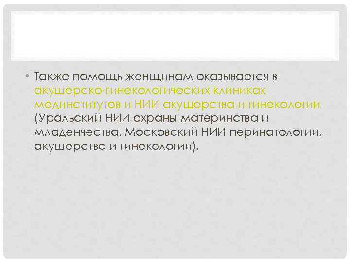 АКУШЕРСТВО • Также помощь женщинам оказывается в акушерско-гинекологических клиниках мединститутов и НИИ акушерства и