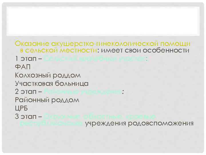 АКУШЕРСТВО Оказание акушерстко-гинекологической помощи в сельской местности: имеет свои особенности 1 этап – Сельский