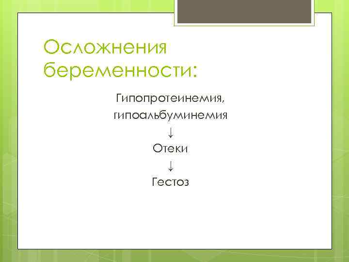 Осложнения беременности: Гипопротеинемия, гипоальбуминемия ↓ Отеки ↓ Гестоз 
