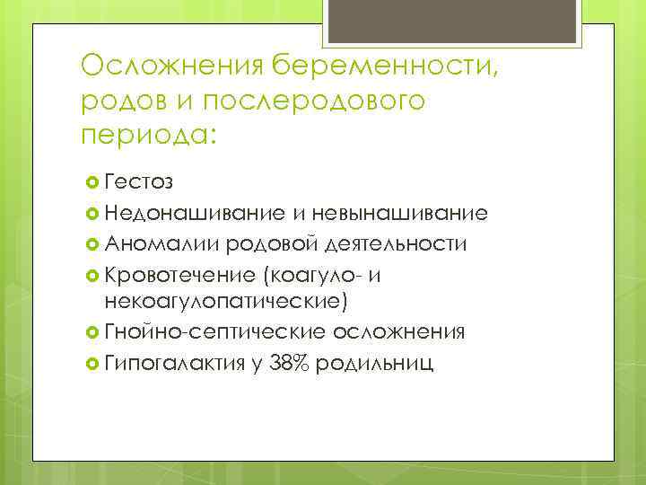 Осложнения беременности, родов и послеродового периода: Гестоз Недонашивание и невынашивание Аномалии родовой деятельности Кровотечение