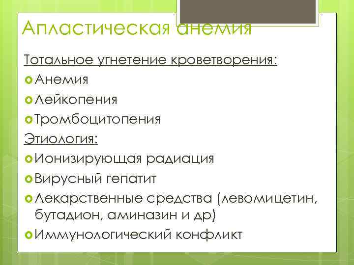 Апластическая анемия Тотальное угнетение кроветворения: Анемия Лейкопения Тромбоцитопения Этиология: Ионизирующая радиация Вирусный гепатит Лекарственные