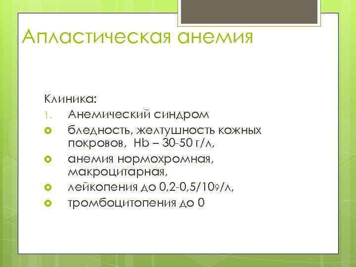 Апластическая анемия Клиника: 1. Анемический синдром бледность, желтушность кожных покровов, Hb – 30 -50