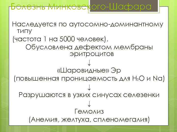 Болезнь Минковского-Шафара Наследуется по аутосомно-доминантному типу (частота 1 на 5000 человек). Обусловлена дефектом мембраны