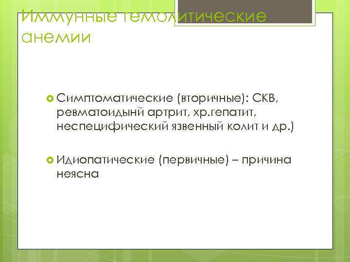 Иммунные гемолитические анемии Симптоматические (вторичные): СКВ, ревматоидынй артрит, хр. гепатит, неспецифический язвенный колит и