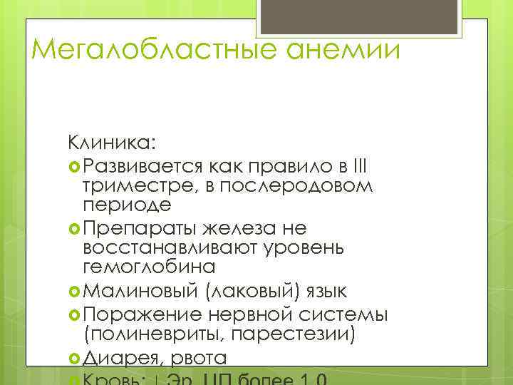 Мегалобластные анемии Клиника: Развивается как правило в III триместре, в послеродовом периоде Препараты железа
