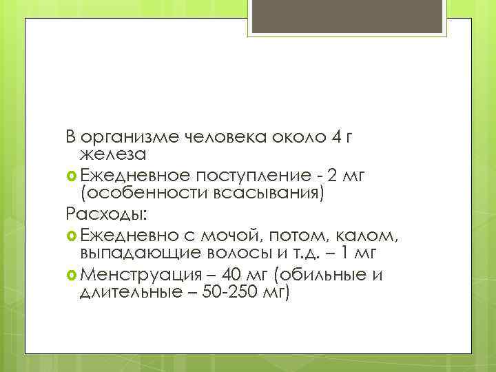 В организме человека около 4 г железа Ежедневное поступление - 2 мг (особенности всасывания)