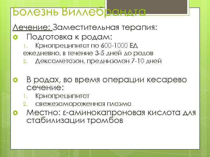 Болезнь Виллебрандта Лечение: Заместительная терапия: Подготовка к родам: Криопреципитат по 600 -1000 ЕД ежедневно,