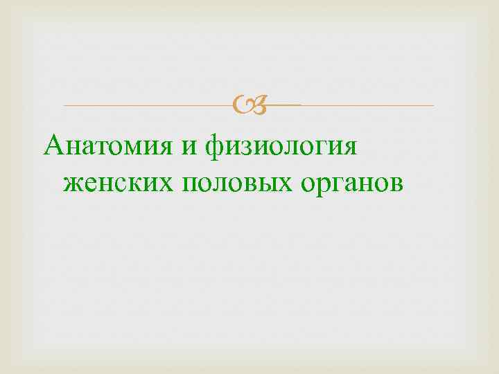  Анатомия и физиология женских половых органов 