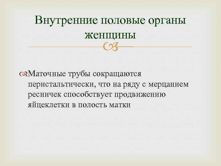 Внутренние половые органы женщины Маточные трубы сокращаются перистальтически, что на ряду с мерцанием ресничек