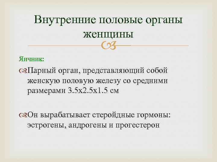 Внутренние половые органы женщины Яичник: Парный орган, представляющий собой женскую половую железу со средними