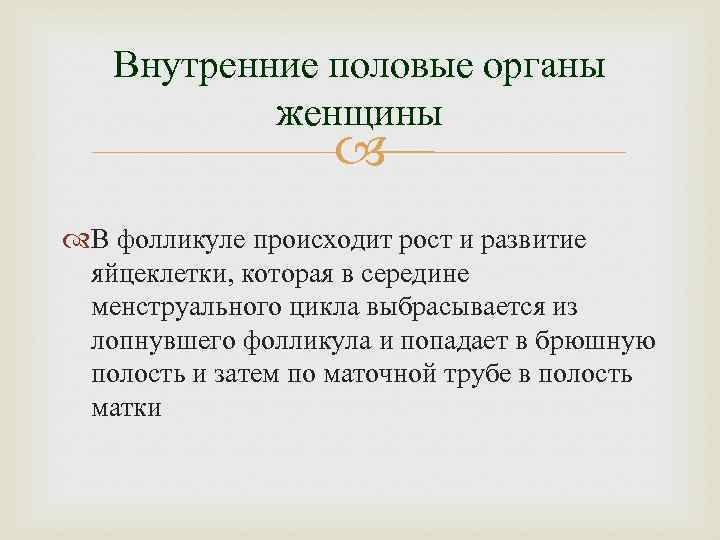 Внутренние половые органы женщины В фолликуле происходит рост и развитие яйцеклетки, которая в середине