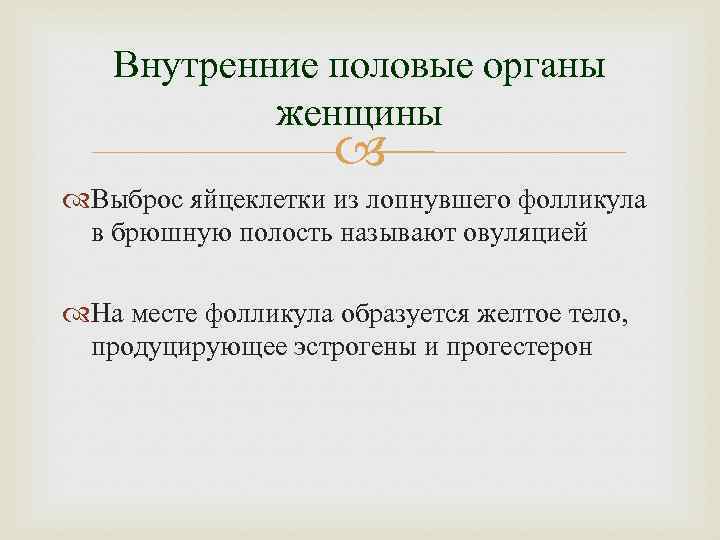 Внутренние половые органы женщины Выброс яйцеклетки из лопнувшего фолликула в брюшную полость называют овуляцией