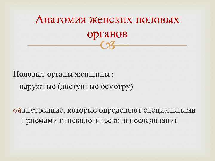 Анатомия женских половых органов Половые органы женщины : наружные (доступные осмотру) внутренние, которые определяют