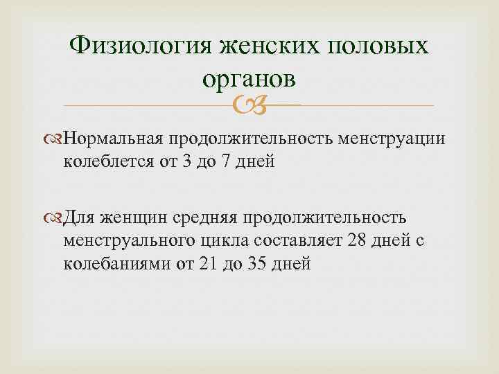 Физиология женских половых органов Нормальная продолжительность менструации колеблется от 3 до 7 дней Для