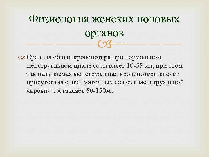 Физиология женских половых органов Средняя общая кровопотеря при нормальном менструальном цикле составляет 10 -55