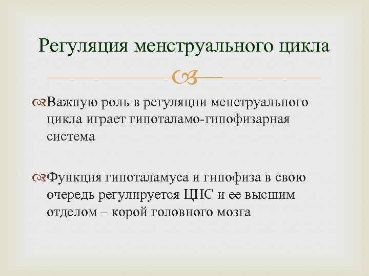 Регуляция менструального цикла Важную роль в регуляции менструального цикла играет гипоталамо-гипофизарная система Функция гипоталамуса