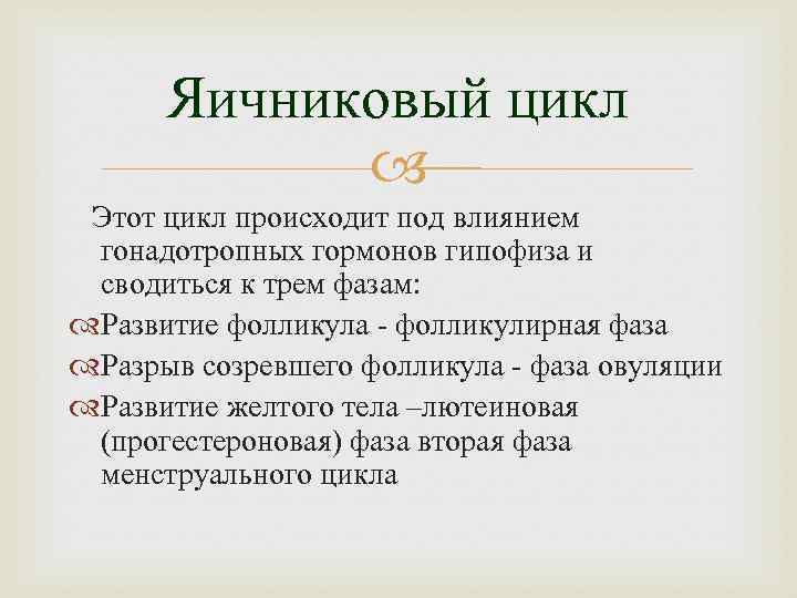 Яичниковый цикл Этот цикл происходит под влиянием гонадотропных гормонов гипофиза и сводиться к трем