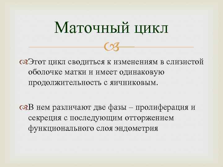 Маточный цикл Этот цикл сводиться к изменениям в слизистой оболочке матки и имеет одинаковую