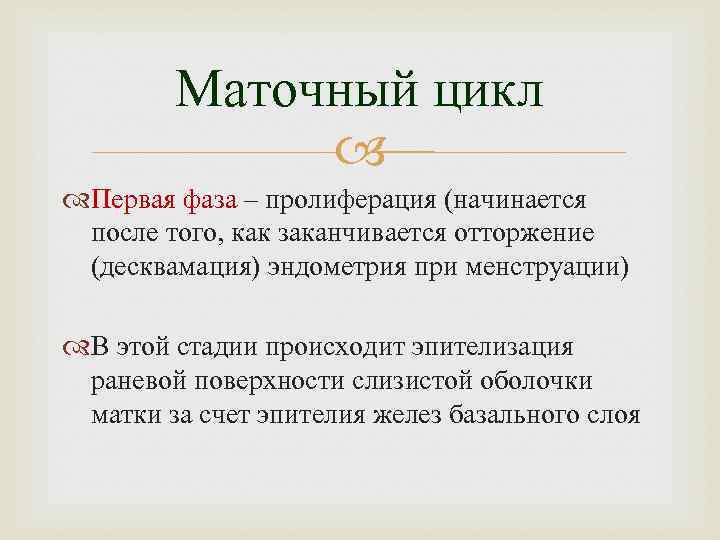 Маточный цикл Первая фаза – пролиферация (начинается после того, как заканчивается отторжение (десквамация) эндометрия