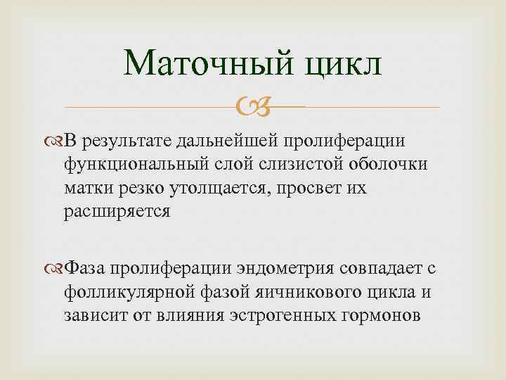 Маточный цикл В результате дальнейшей пролиферации функциональный слой слизистой оболочки матки резко утолщается, просвет