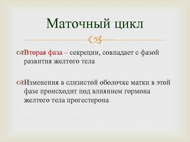 Маточный цикл Вторая фаза – секреции, совпадает с фазой развития желтого тела Изменения в