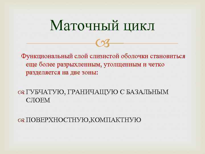 Маточный цикл Функциональный слой слизистой оболочки становиться еще более разрыхленным, утолщенным и четко разделяется